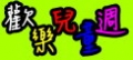圖文上稿內容圖片